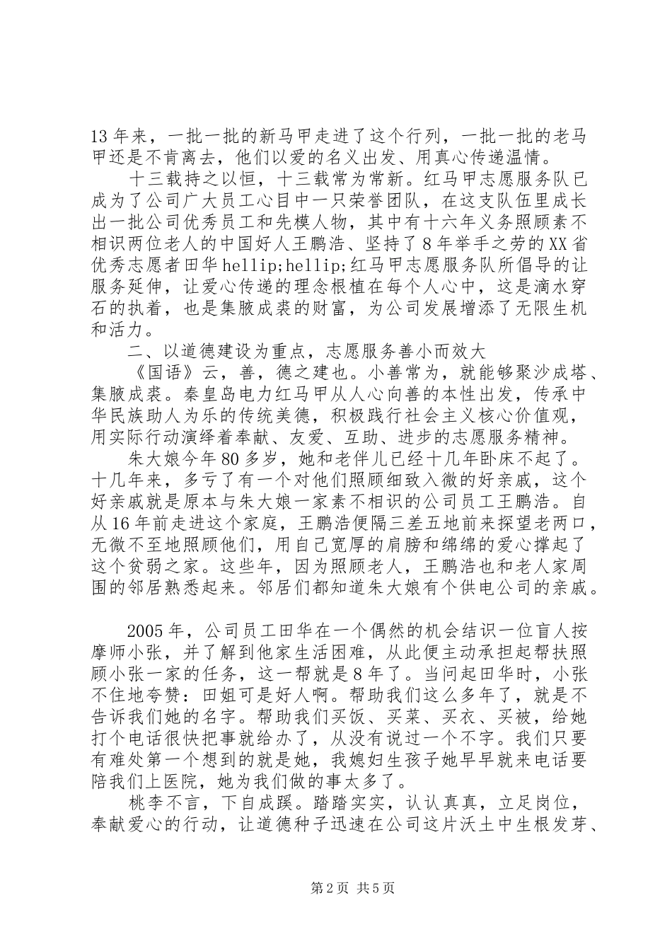 2024年公司红马甲志愿者服务队先进事迹_第2页