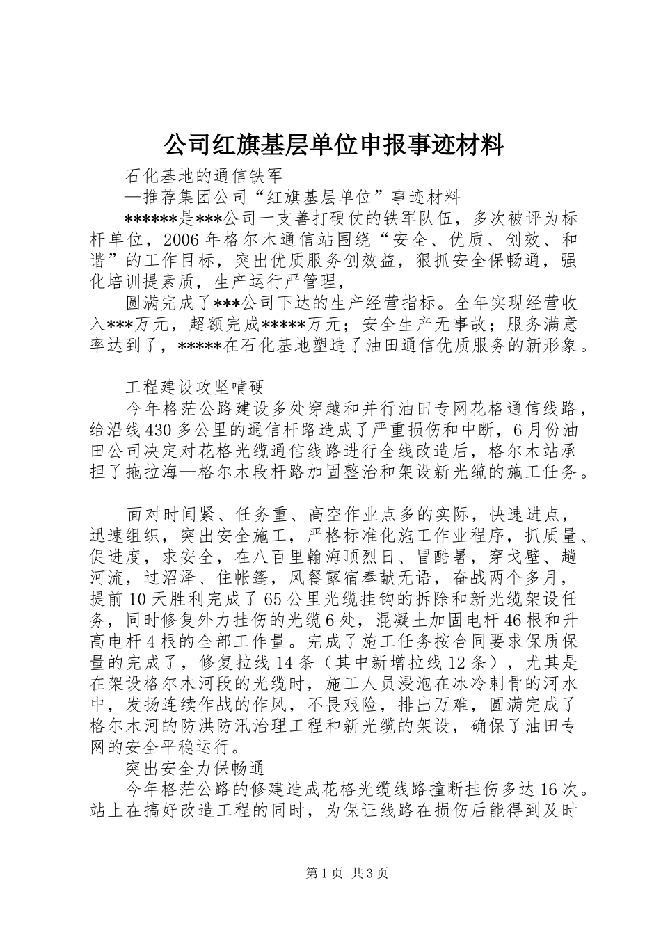 2024年公司红旗基层单位申报事迹材料_第1页