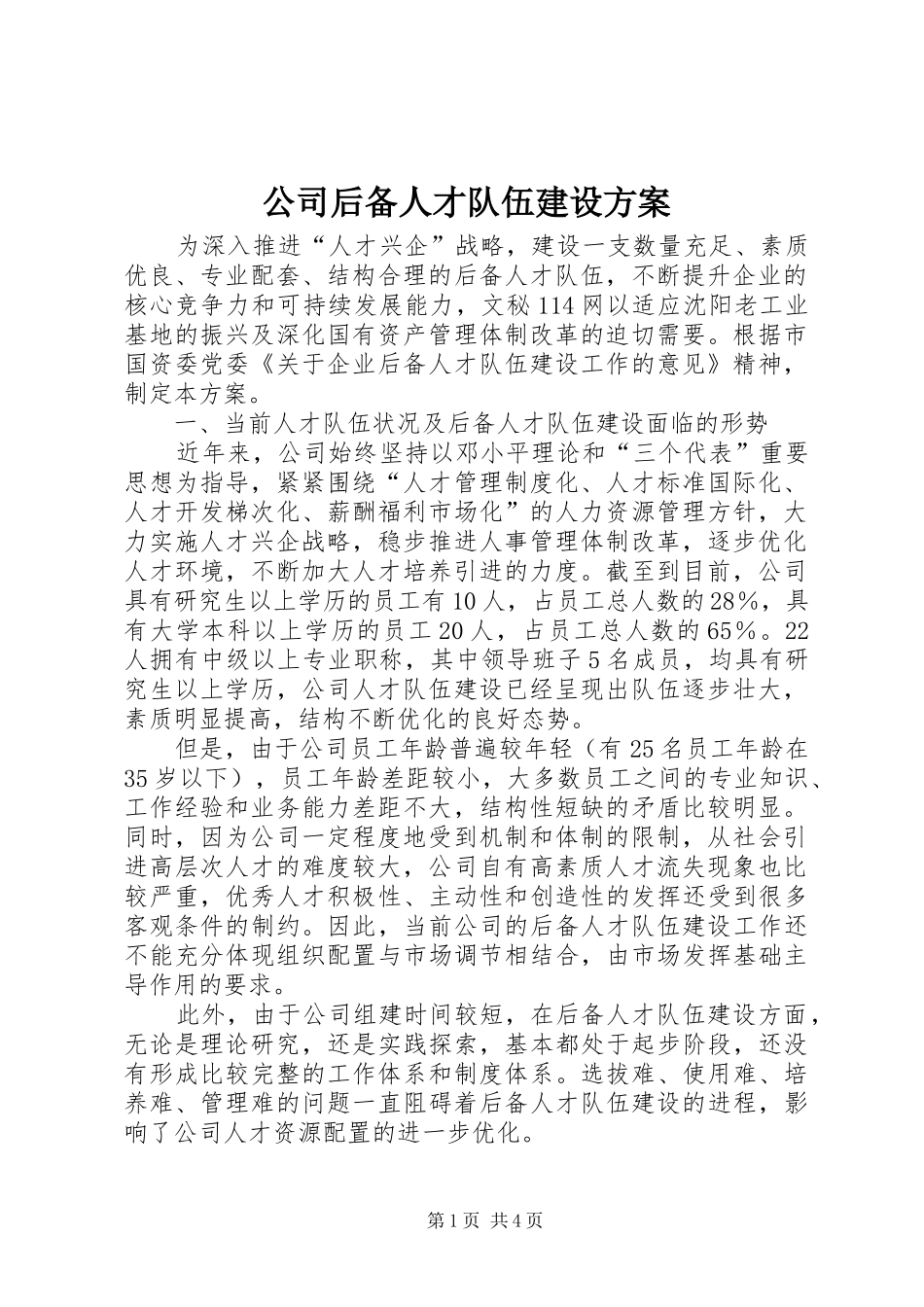 2024年公司后备人才队伍建设方案_第1页