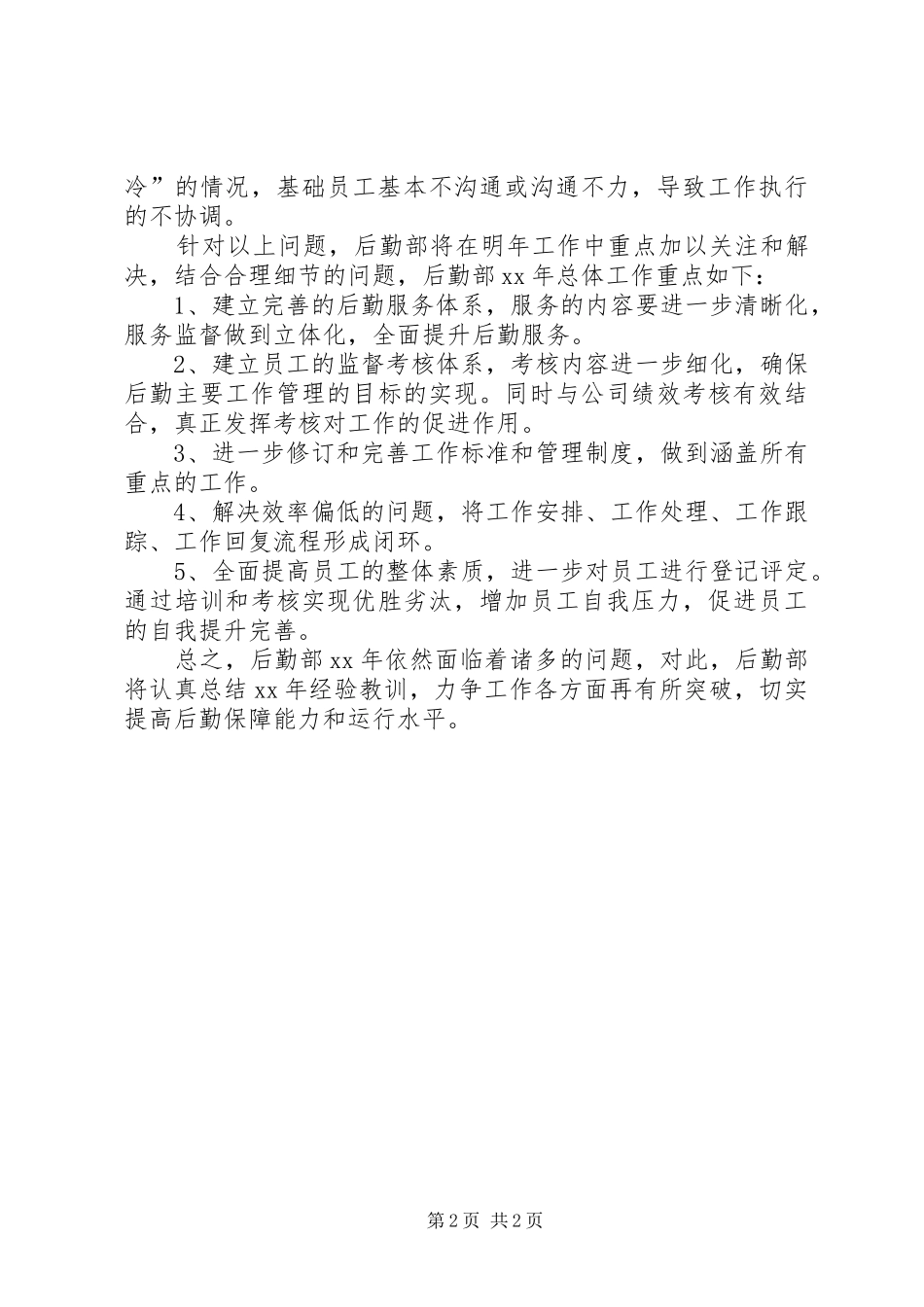2024年公司后勤保障部工作计划范文_第2页