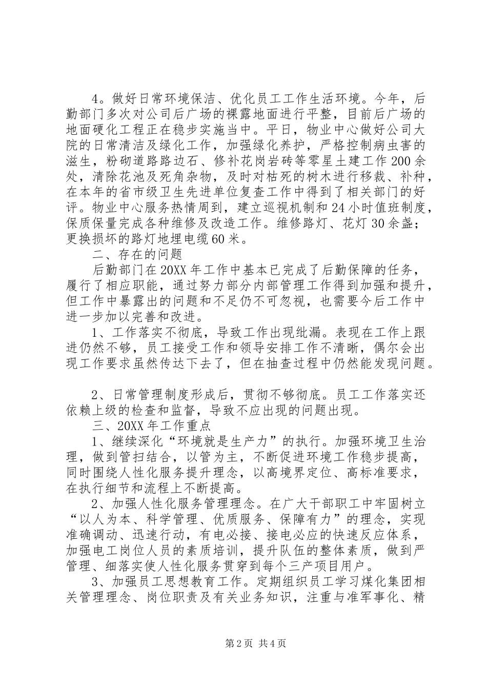2024年公司后勤部的个人工作总结_第2页
