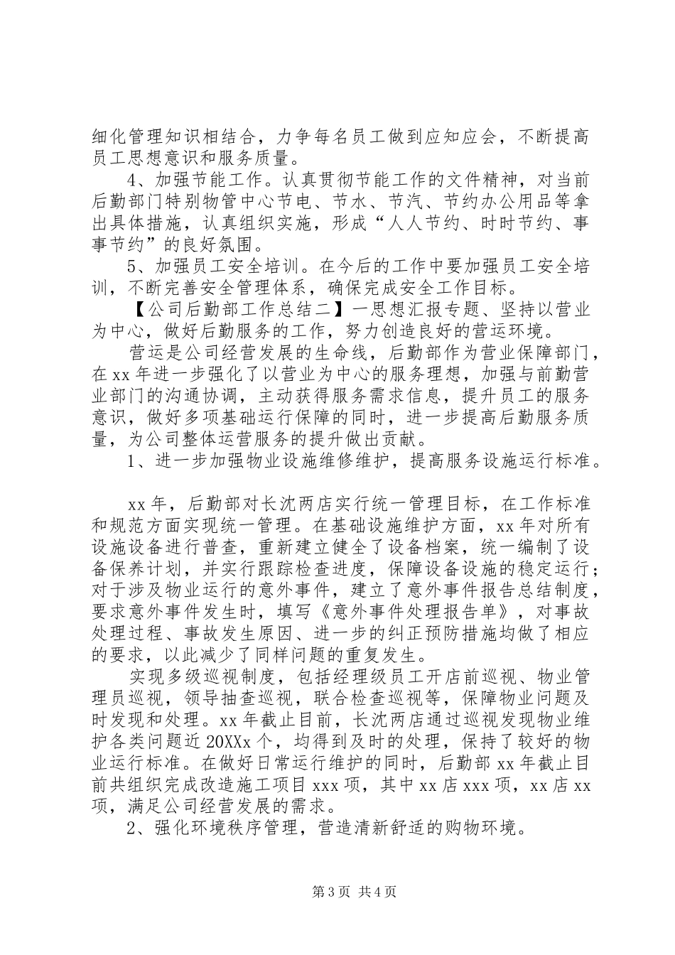 2024年公司后勤部的个人工作总结_第3页