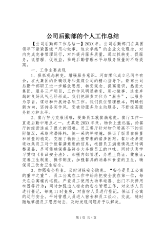 2024年公司后勤部的个人工作总结