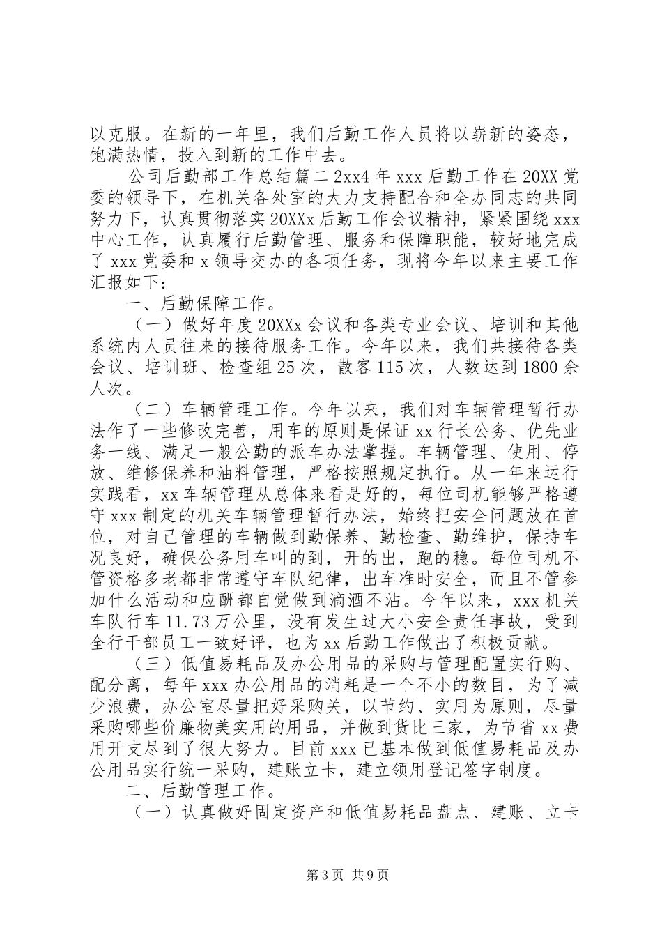 2024年公司后勤部工作总结_第3页