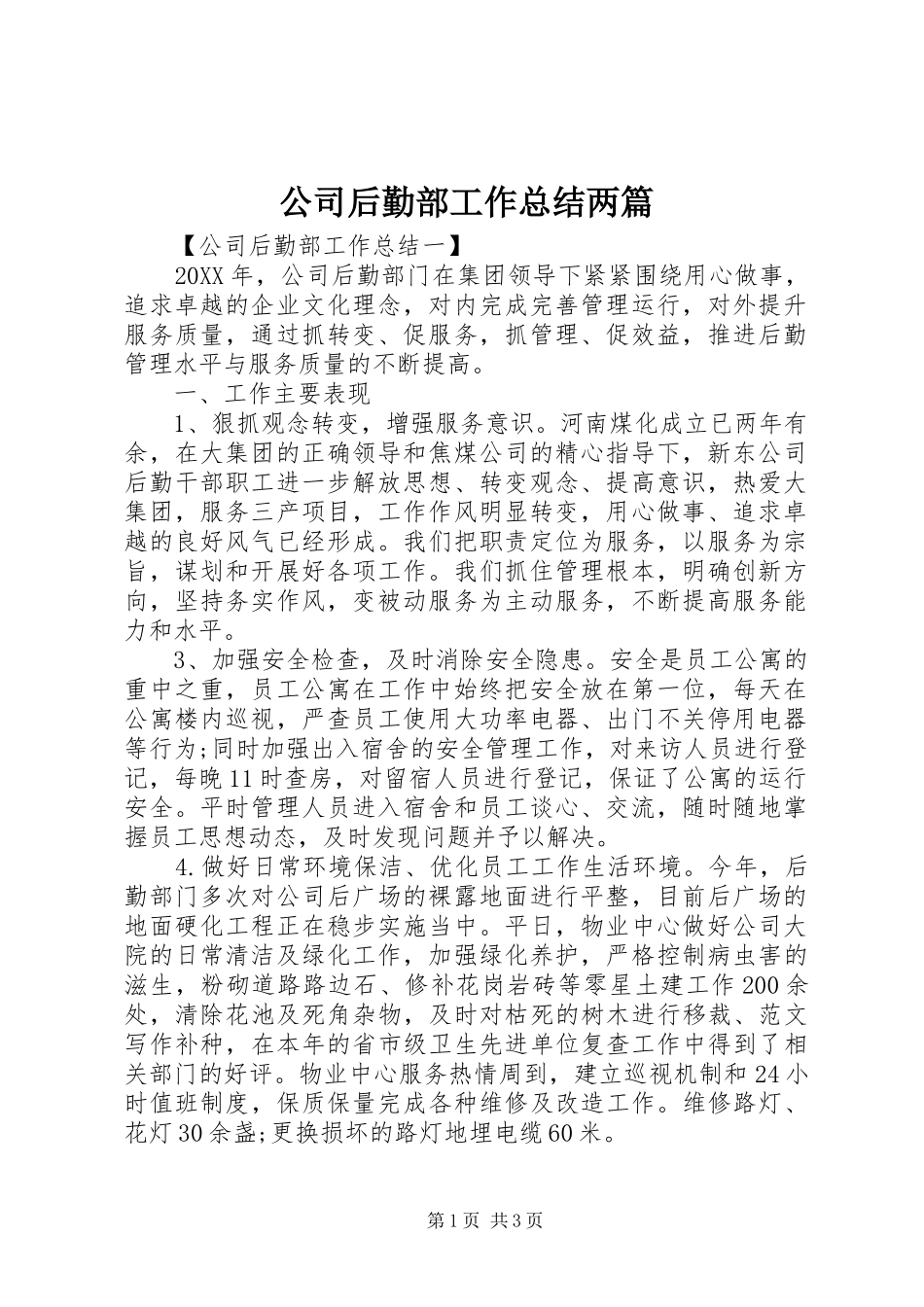 2024年公司后勤部工作总结两篇_第1页