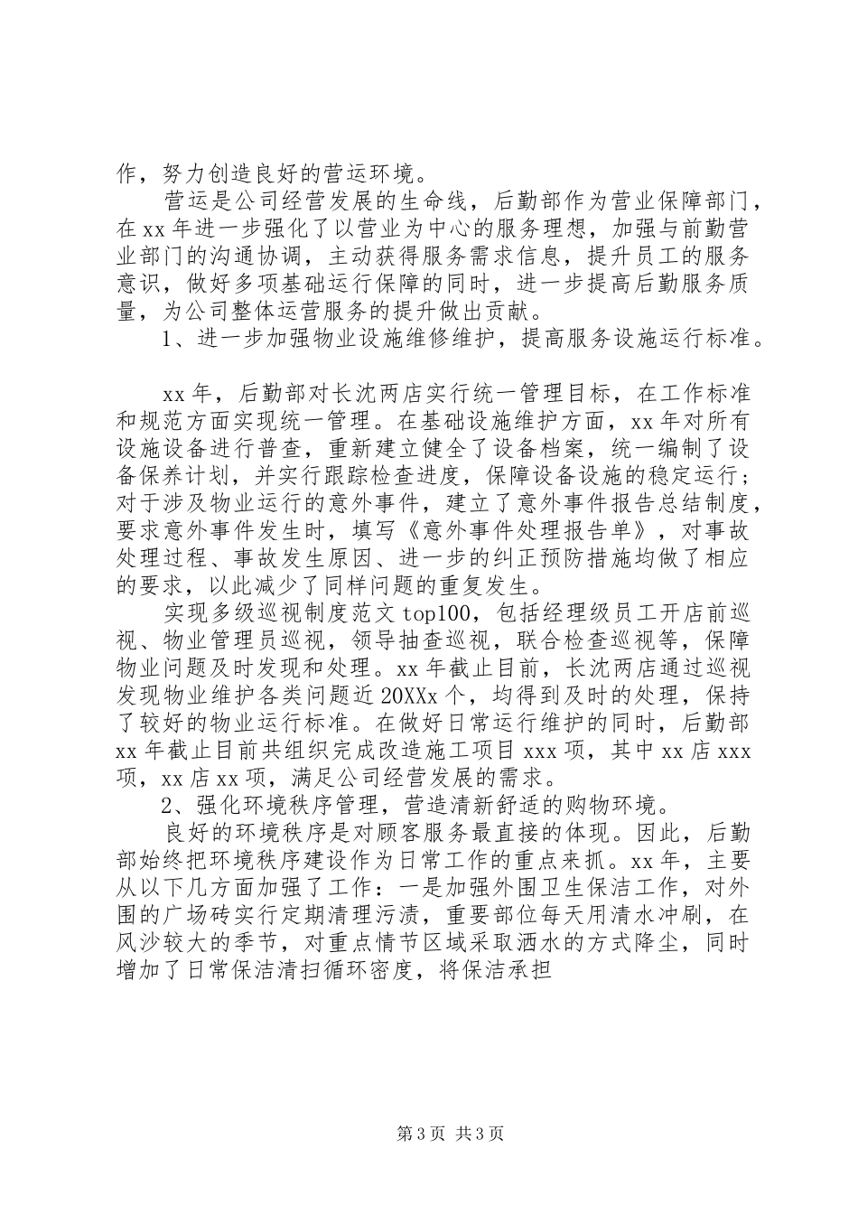 2024年公司后勤部工作总结两篇_第3页