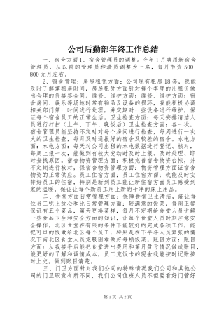 2024年公司后勤部年终工作总结