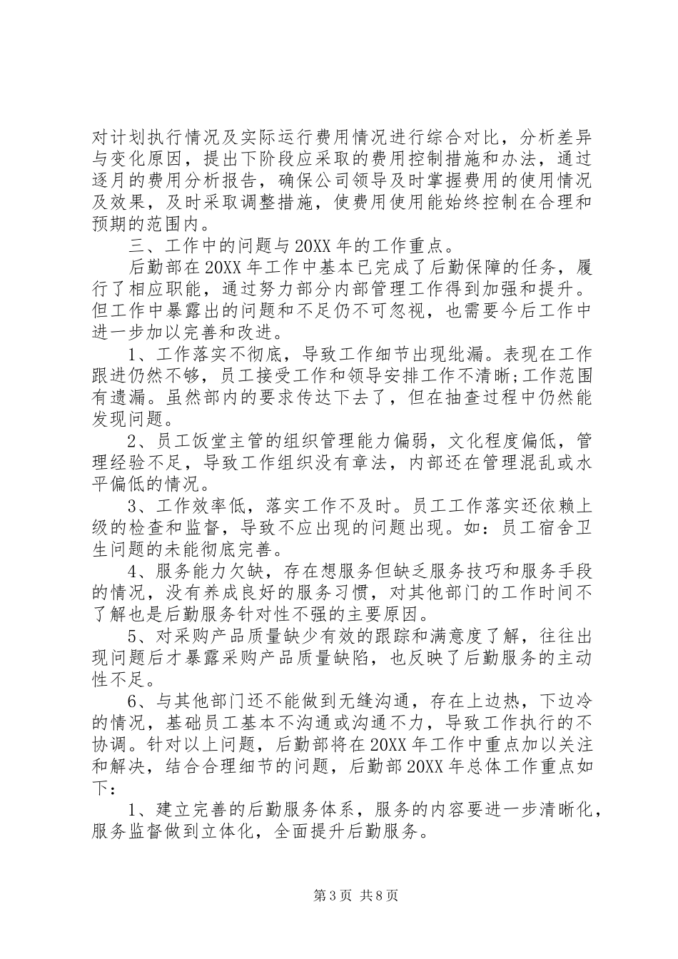 2024年公司后勤部年终工作总结报告_第3页