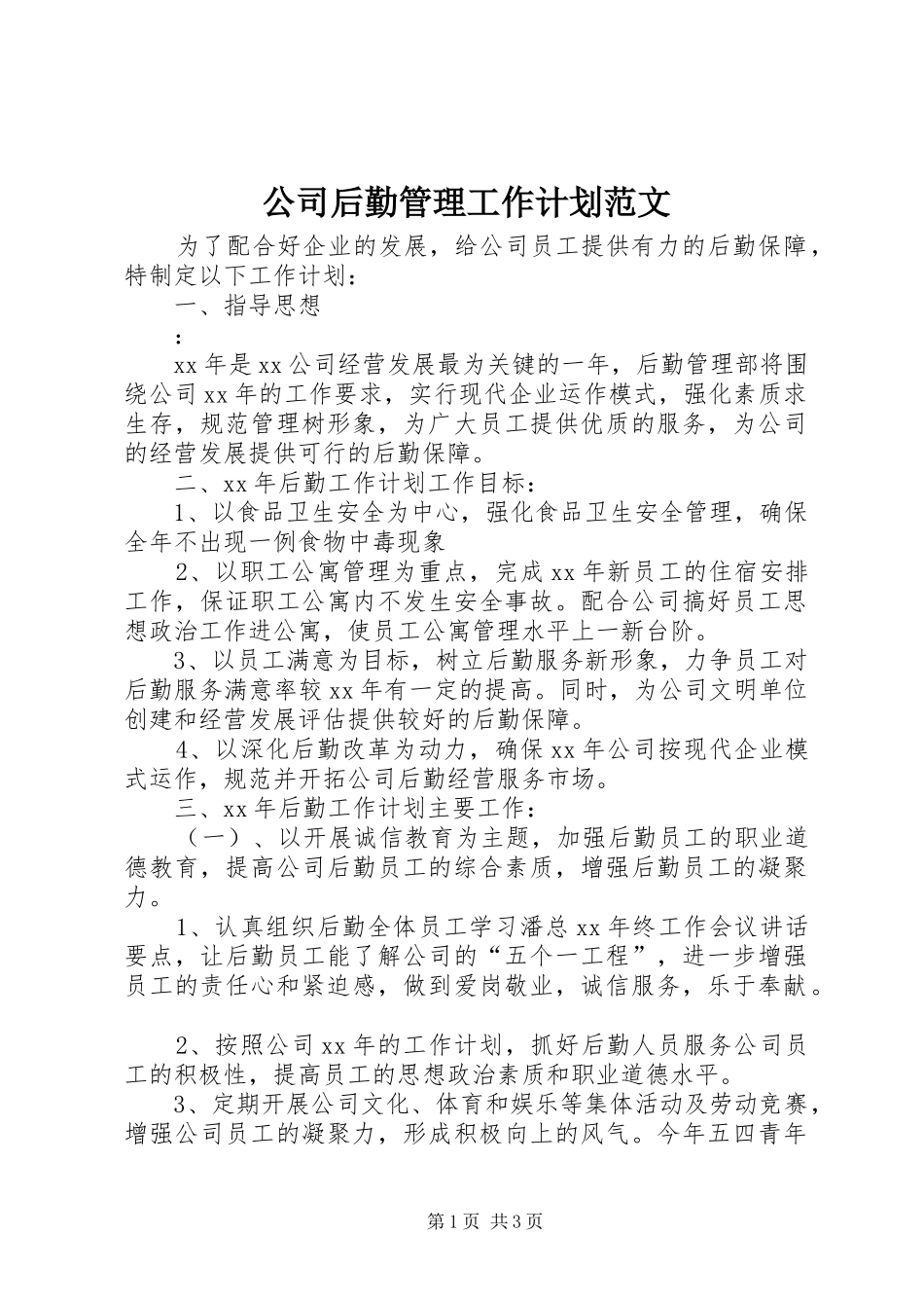2024年公司后勤管理工作计划范文_第1页