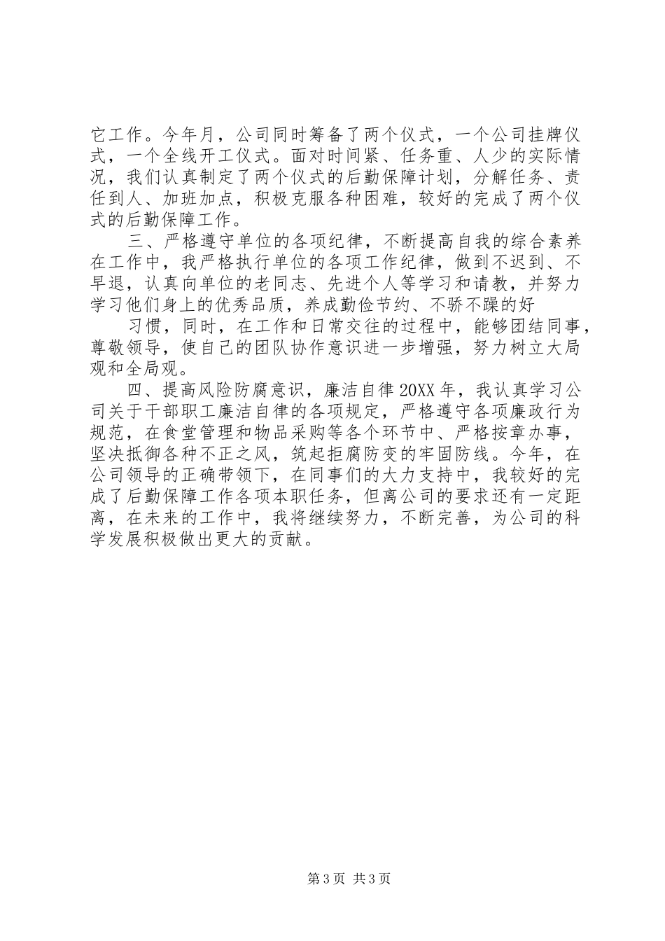 2024年公司后勤管理主管述职报告_第3页