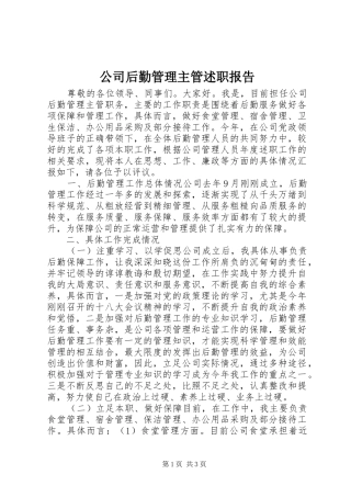 2024年公司后勤管理主管述职报告