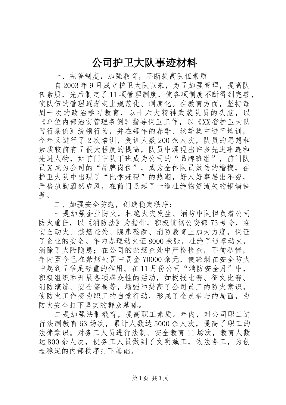 2024年公司护卫大队事迹材料_第1页