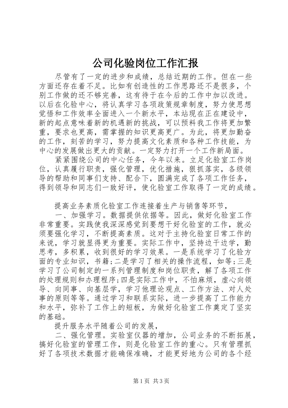 2024年公司化验岗位工作汇报_第1页