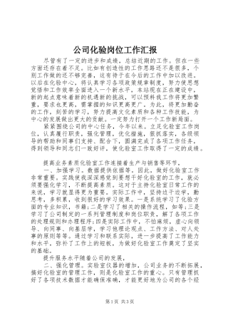2024年公司化验岗位工作汇报