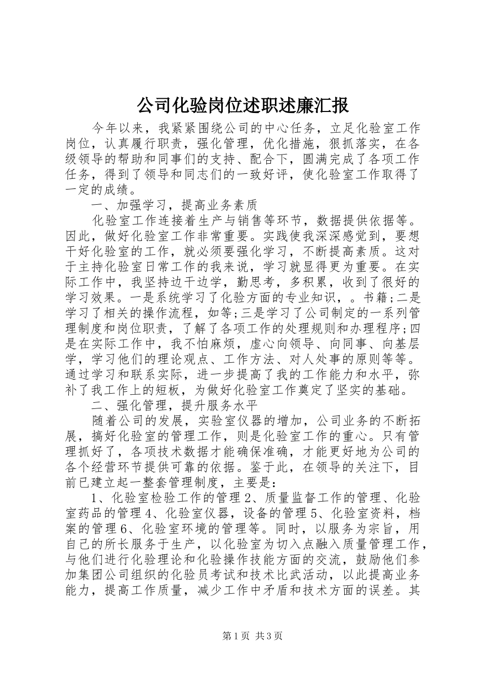 2024年公司化验岗位述职述廉汇报_第1页