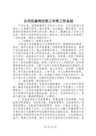 2024年公司化验岗位职工年终工作总结