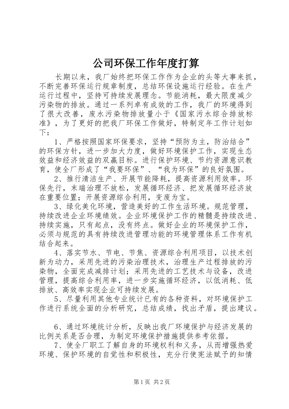 2024年公司环保工作年度打算_第1页