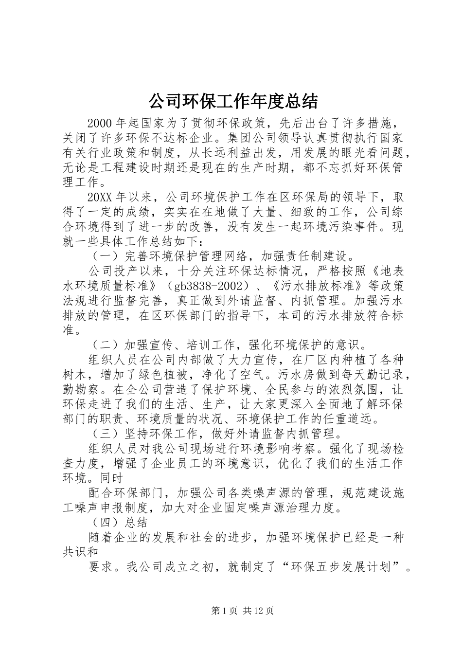 2024年公司环保工作年度总结_第1页