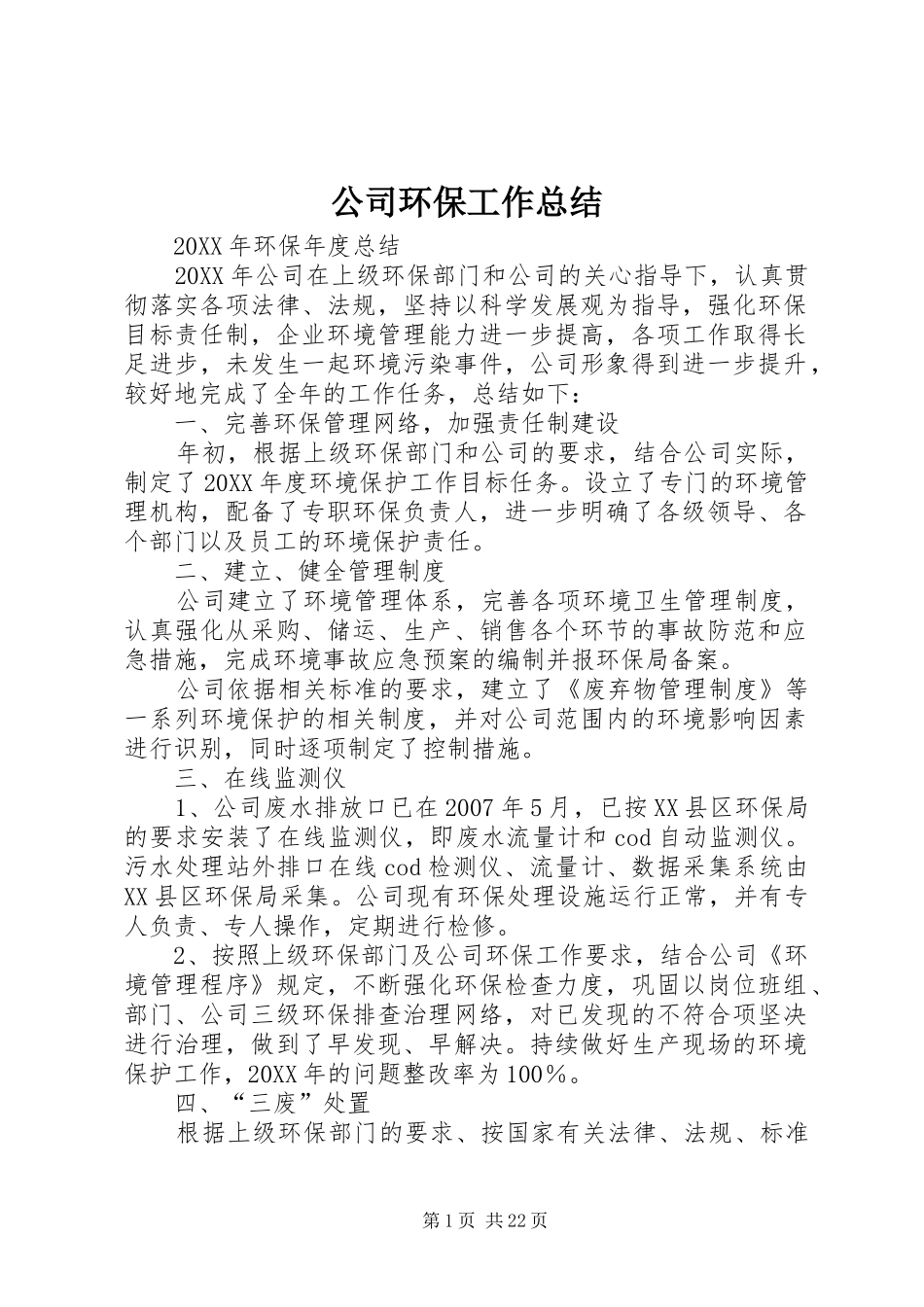 2024年公司环保工作总结_第1页