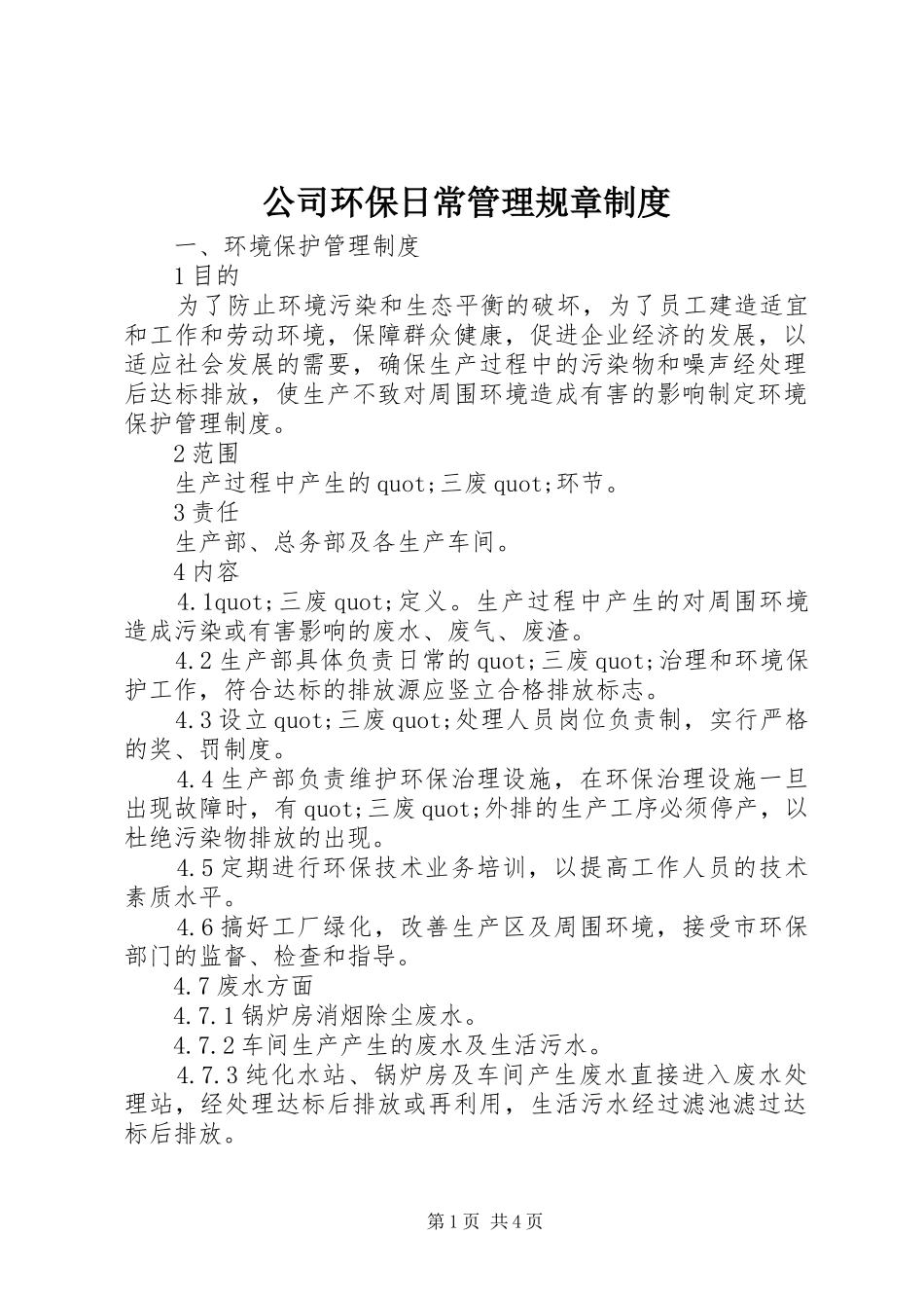 2024年公司环保日常管理规章制度_第1页