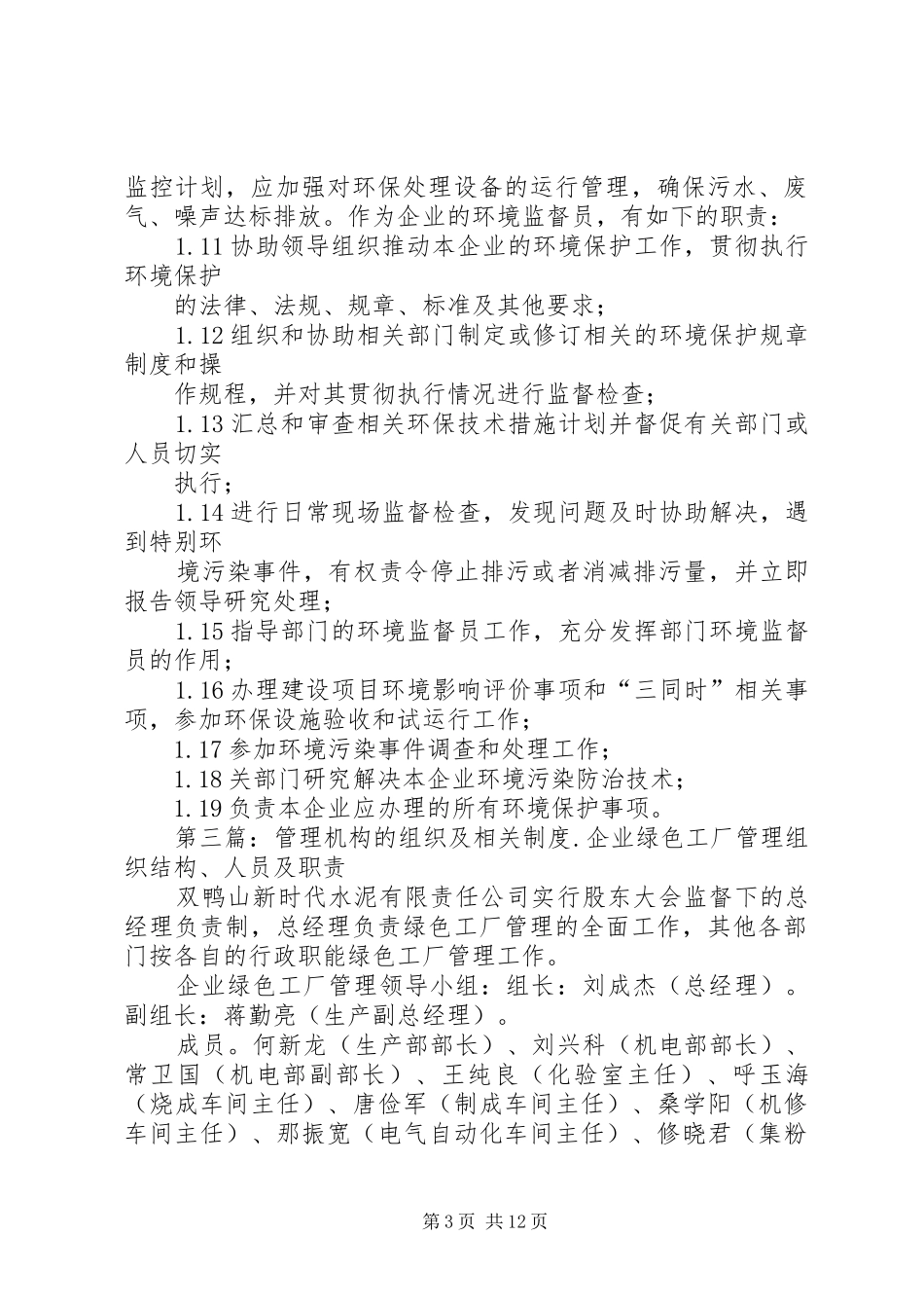 2024年公司环保组织机构情况及管理制度_第3页
