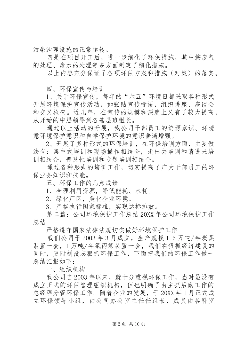 2024年公司环境保护工作总结_第2页