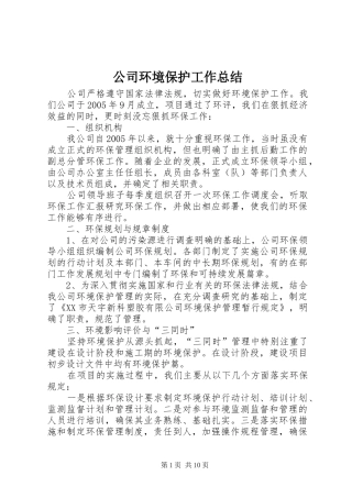 2024年公司环境保护工作总结