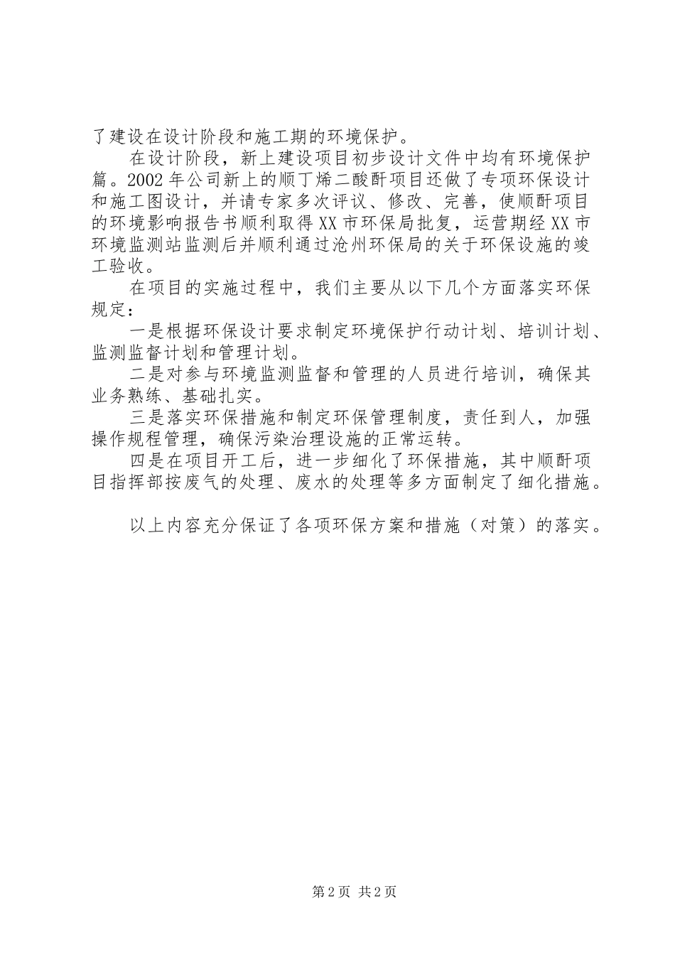 2024年公司环境保护工作总结范文_第2页