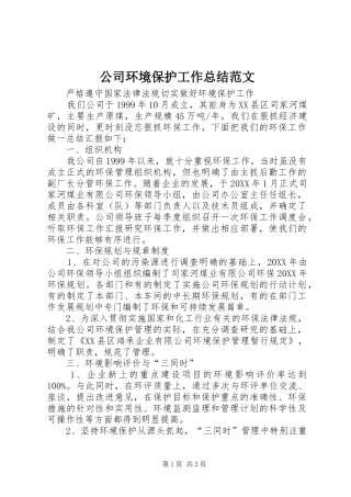2024年公司环境保护工作总结范文