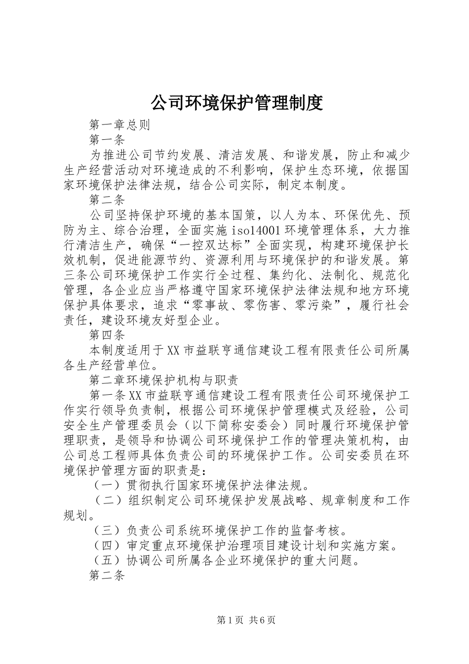 2024年公司环境保护管理制度_第1页
