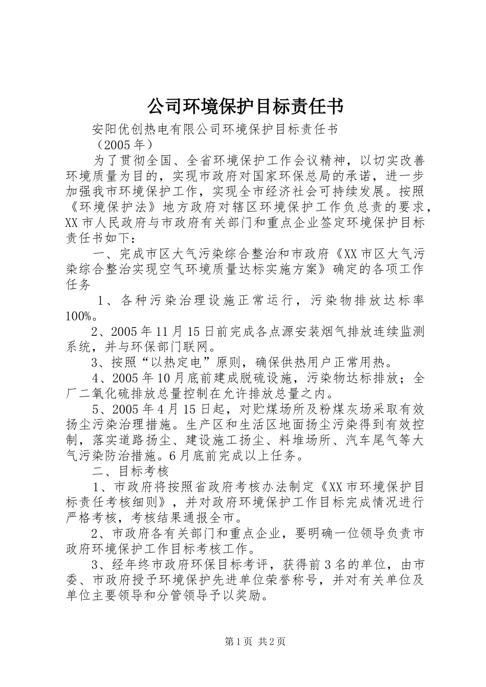 2024年公司环境保护目标责任书_第1页