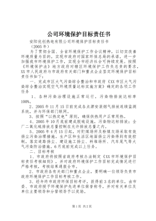 2024年公司环境保护目标责任书