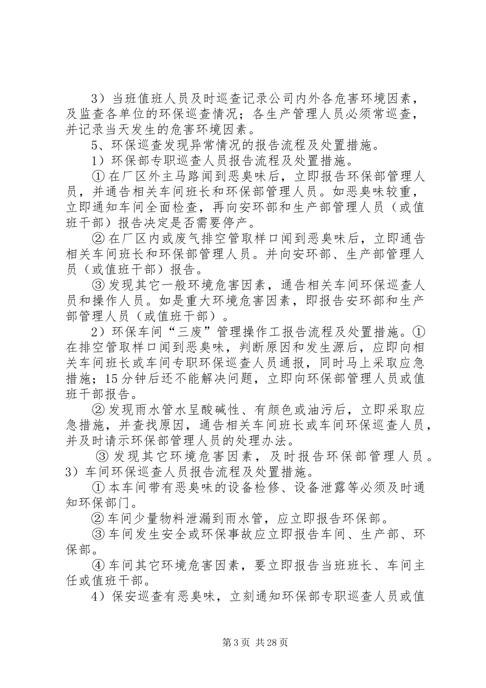 2024年公司环境保护巡查制度_第3页