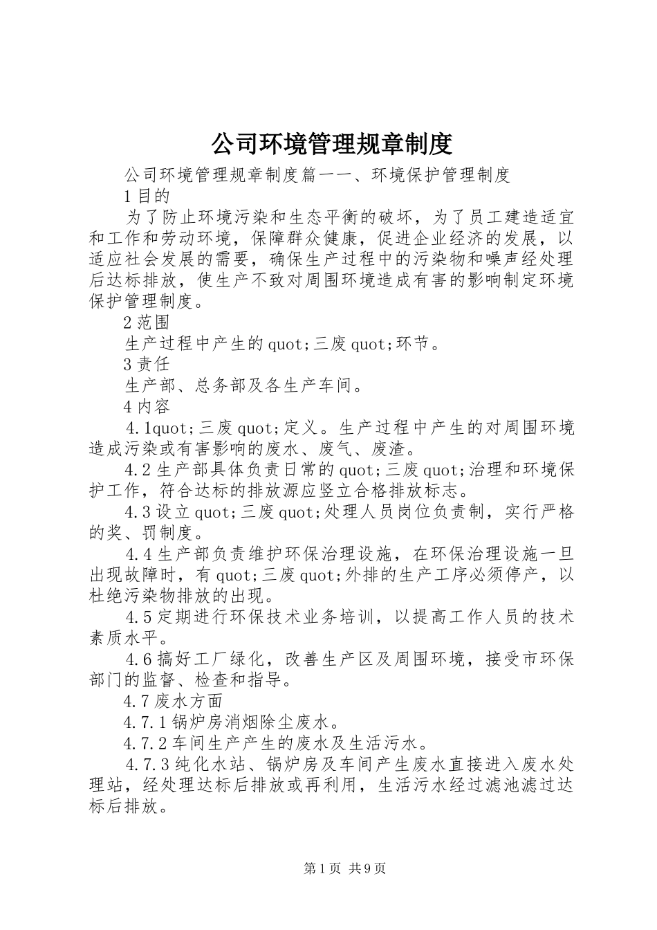 2024年公司环境管理规章制度_第1页