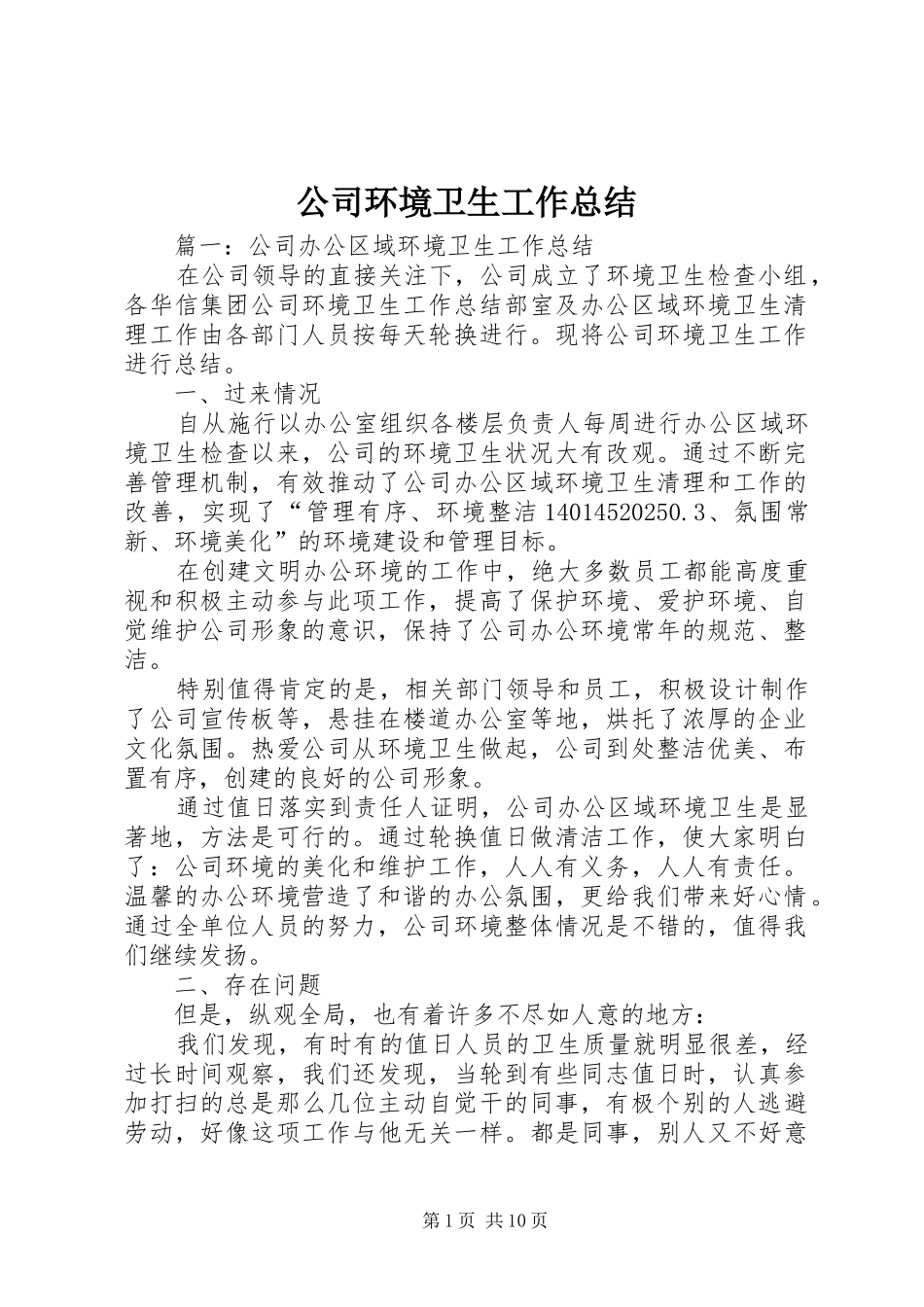 2024年公司环境卫生工作总结_第1页