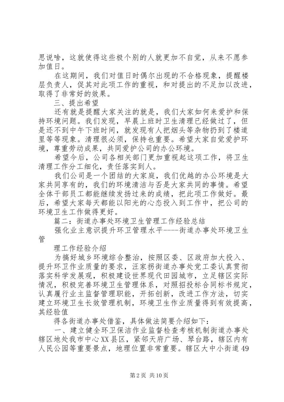 2024年公司环境卫生工作总结_第2页