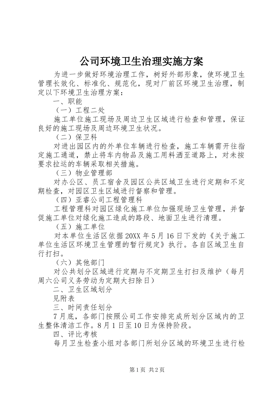 2024年公司环境卫生治理实施方案_第1页