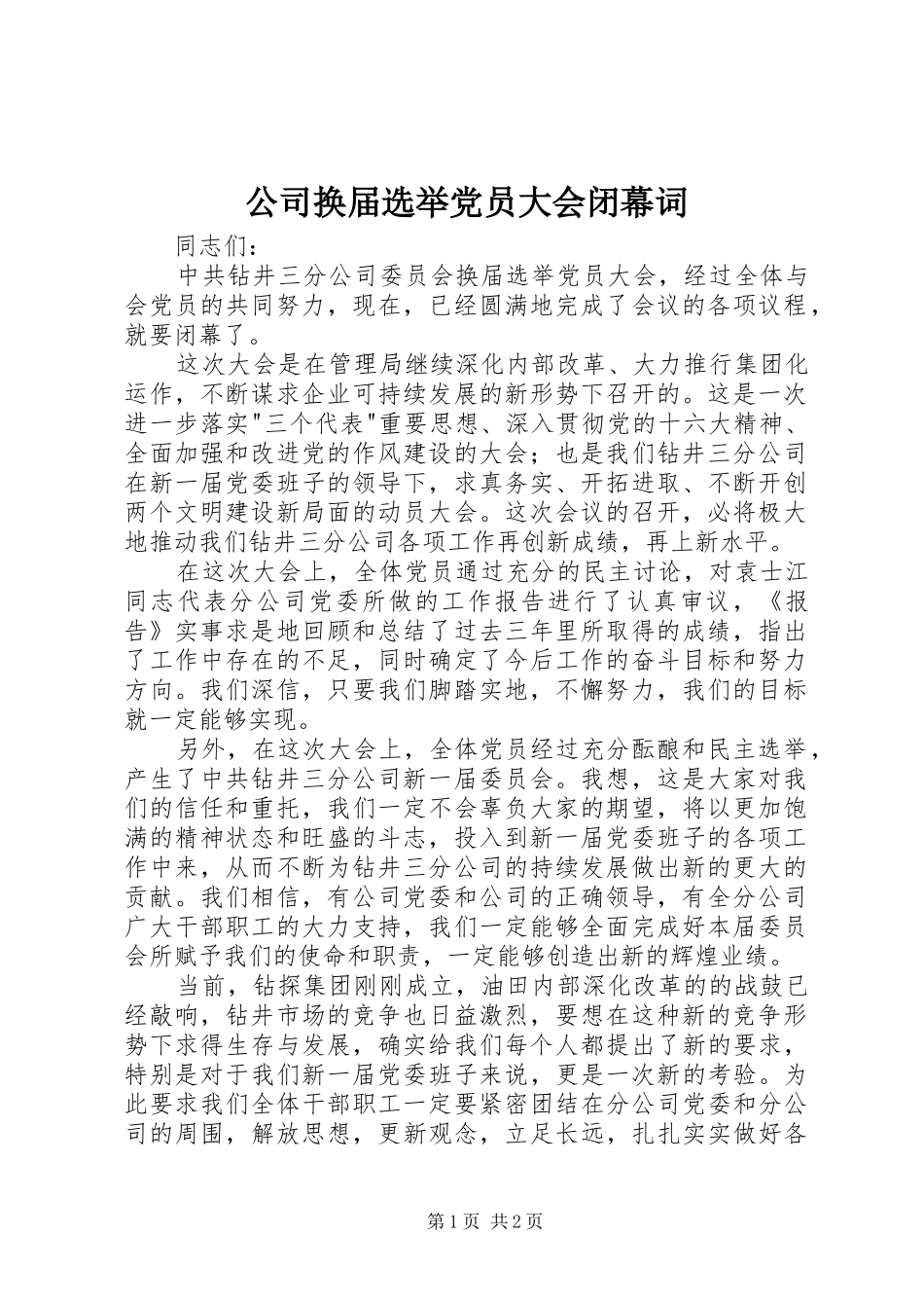 2024年公司换届选举党员大会闭幕词_第1页