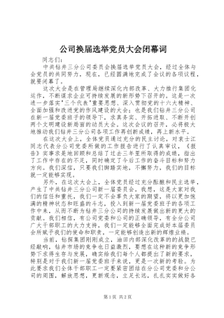 2024年公司换届选举党员大会闭幕词