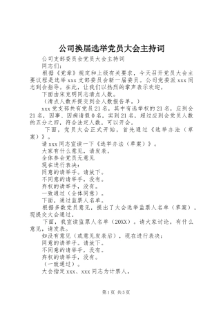 2024年公司换届选举党员大会主持词