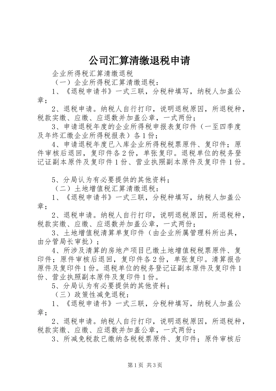 2024年公司汇算清缴退税申请_第1页