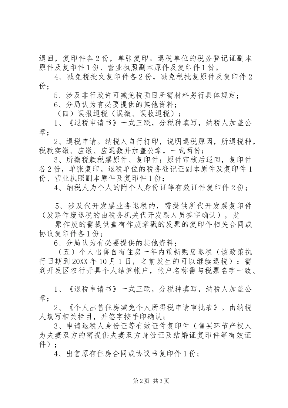 2024年公司汇算清缴退税申请_第2页
