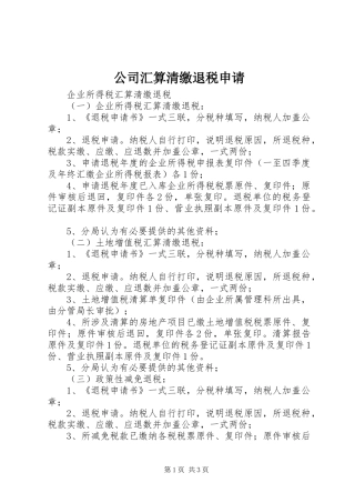 2024年公司汇算清缴退税申请