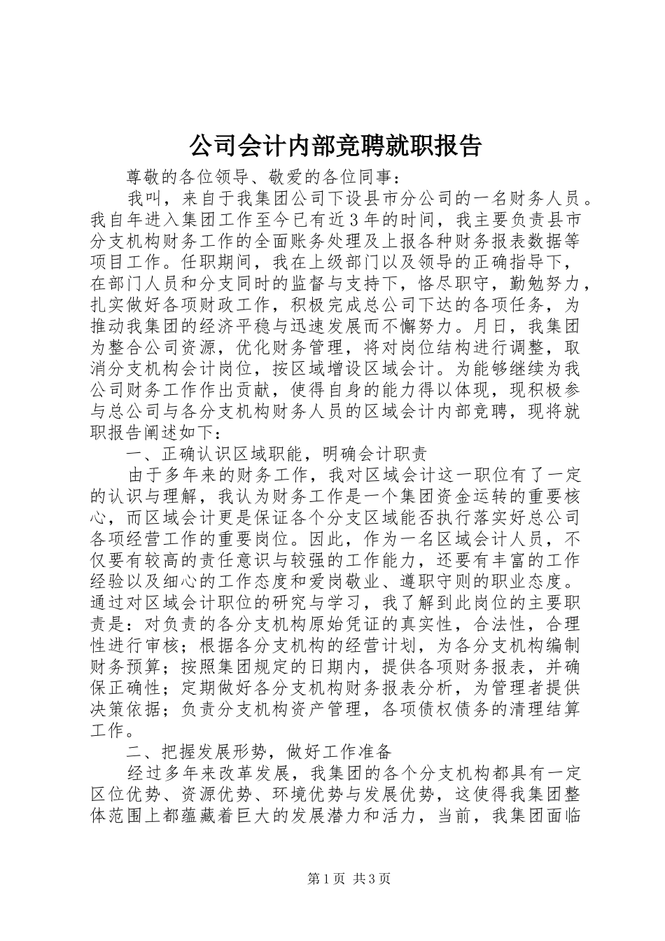 2024年公司会计内部竞聘就职报告_第1页