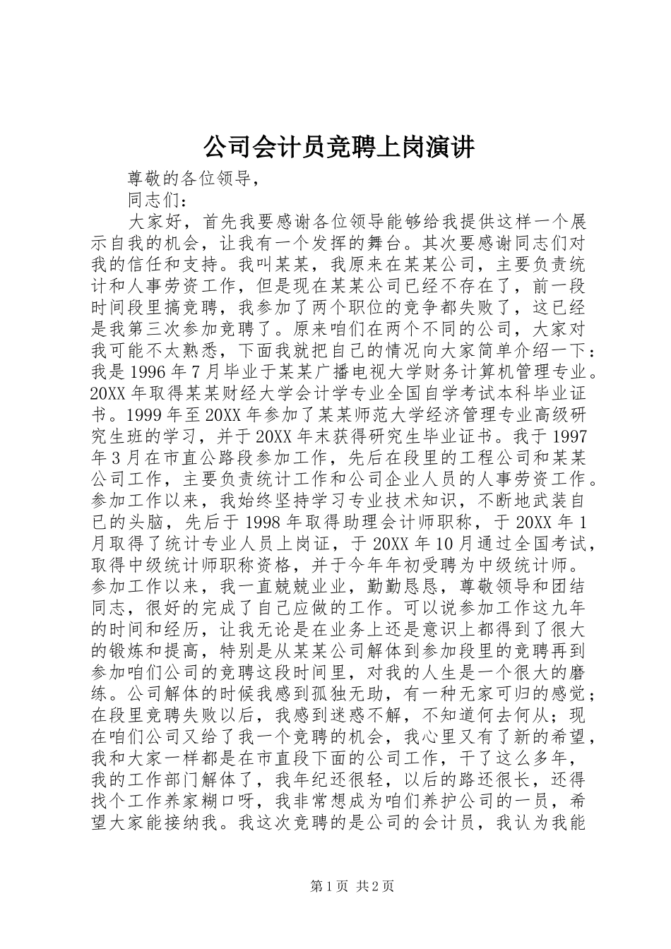 2024年公司会计员竞聘上岗演讲_第1页