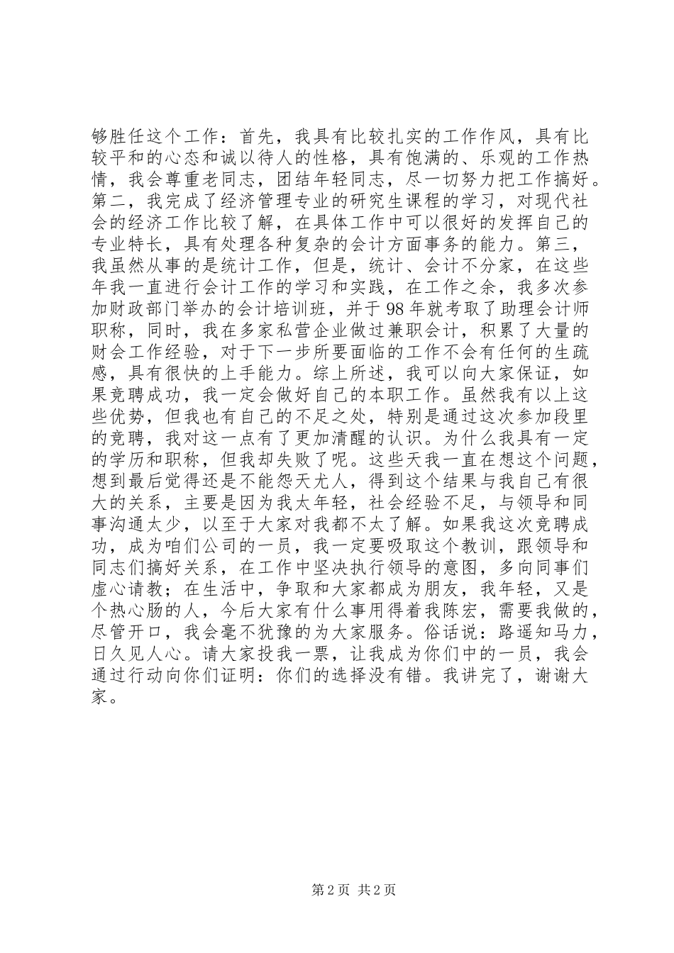 2024年公司会计员竞聘上岗演讲_第2页