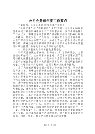 2024年公司会务部年度工作要点