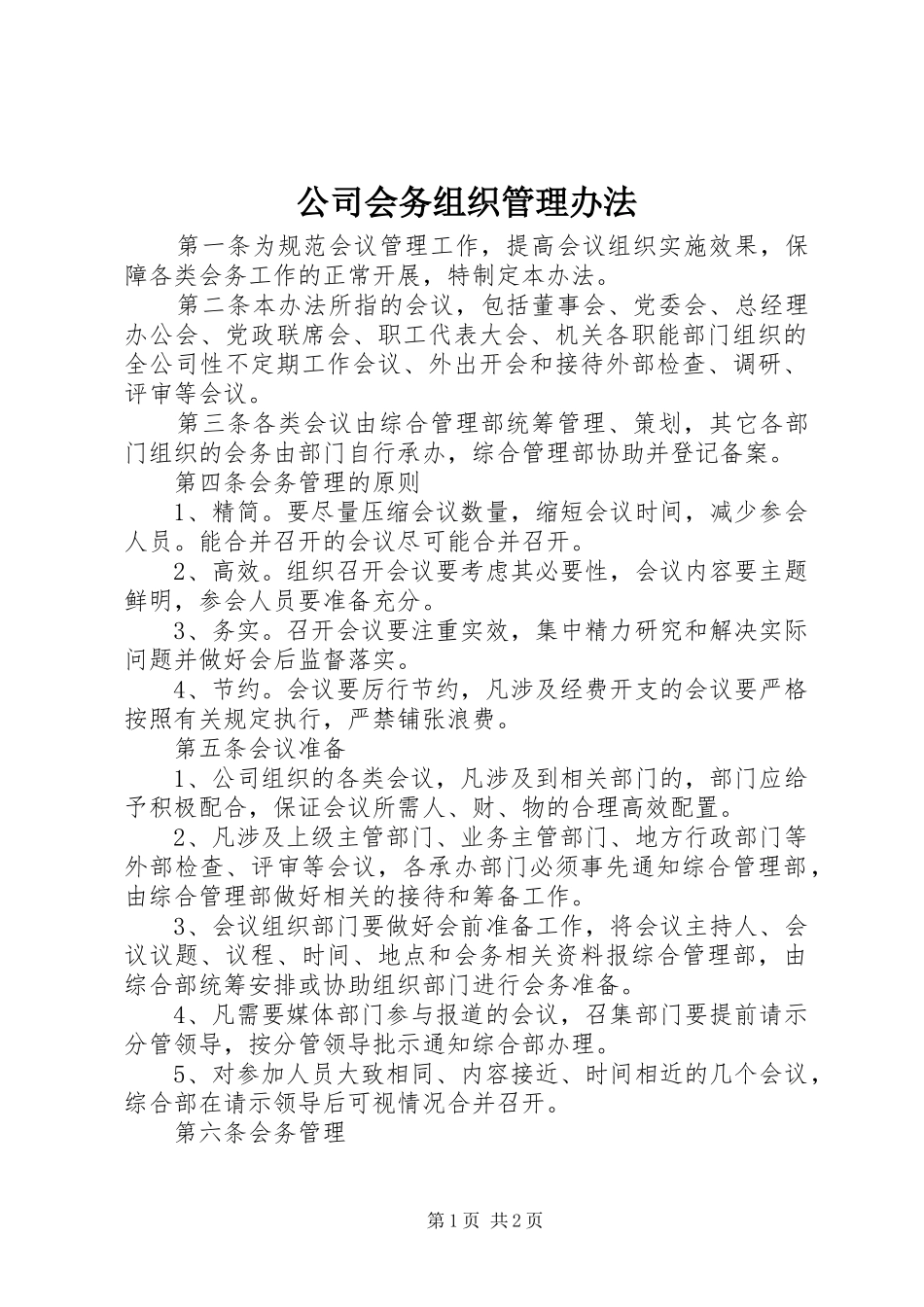 2024年公司会务组织管理办法_第1页