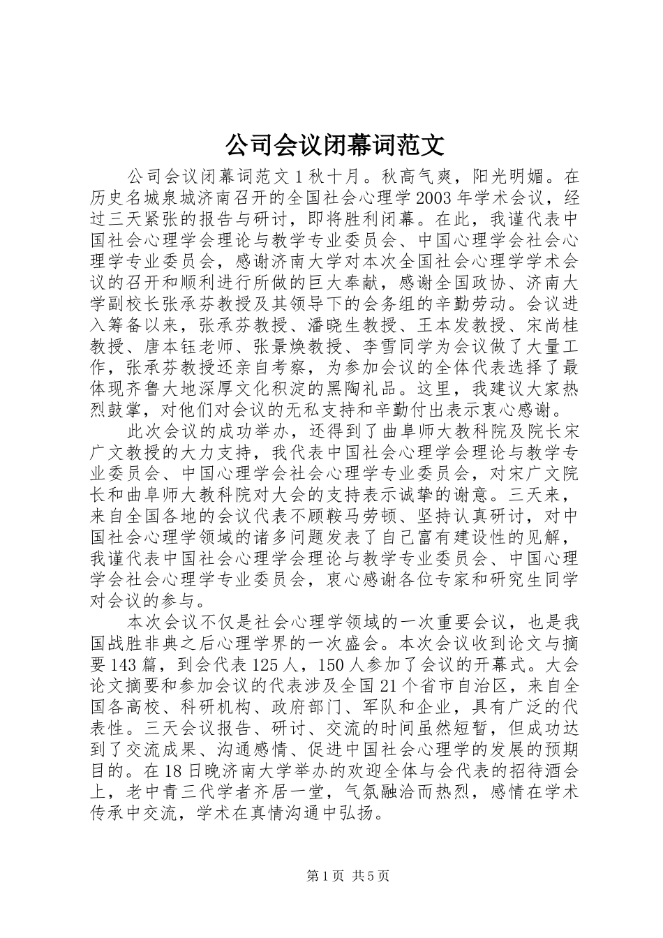2024年公司会议闭幕词范文_第1页