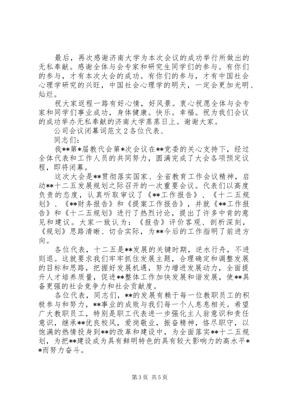 2024年公司会议闭幕词范文_第3页